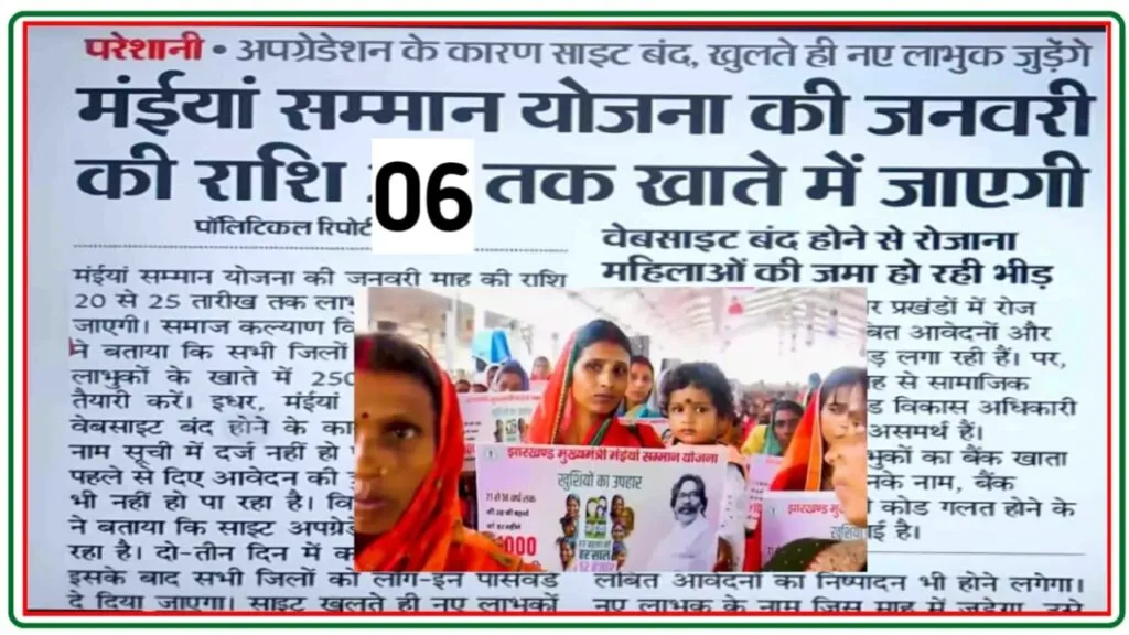 Maiya Samman Yojana Latest News